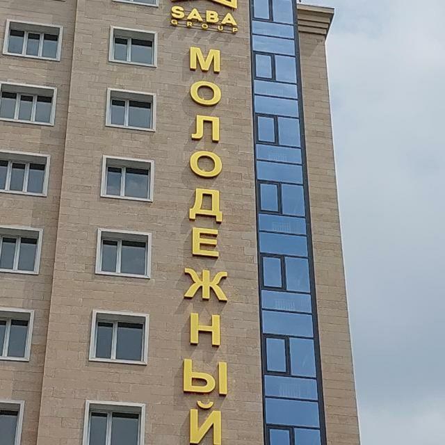 Жк Молодёжный 阿拉木图 外观 照片
